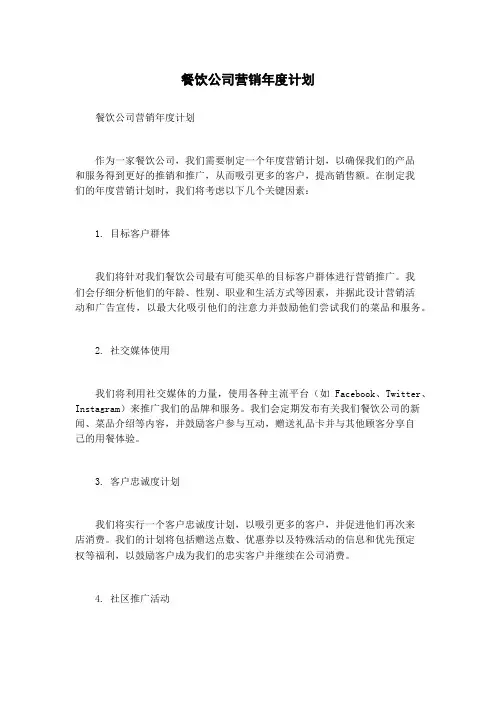 餐饮公司营销年度计划