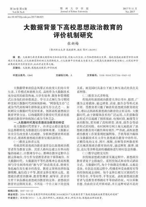 大数据背景下高校思想政治教育的评价机制研究