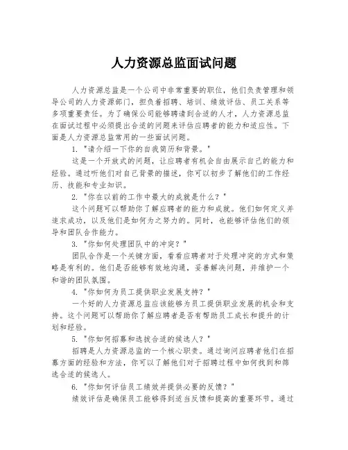 人力资源总监面试问题