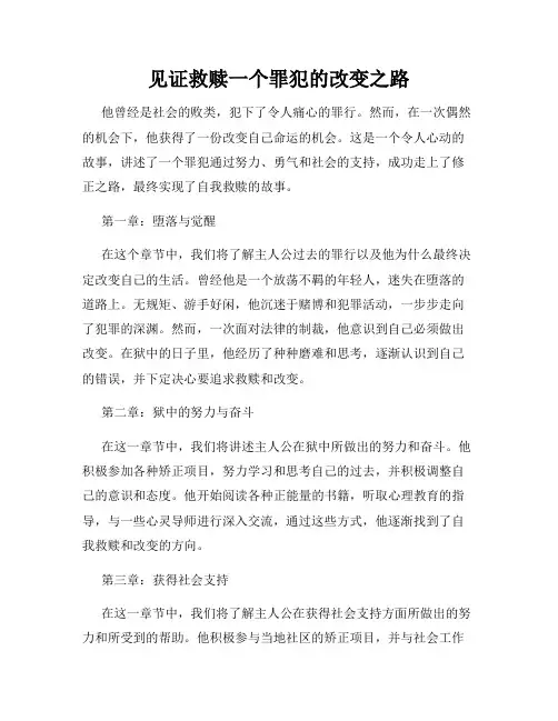 见证救赎一个罪犯的改变之路