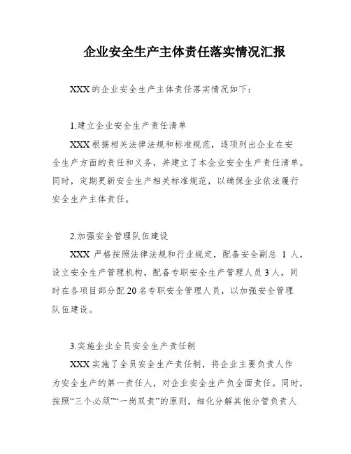 企业安全生产主体责任落实情况汇报