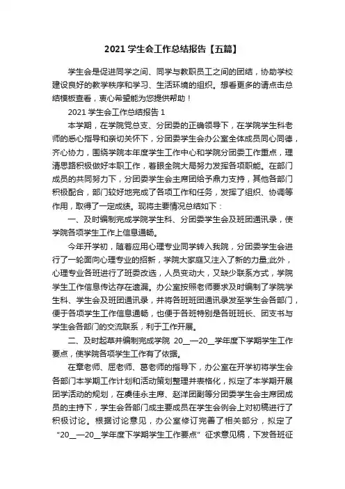 2021学生会工作总结报告【五篇】