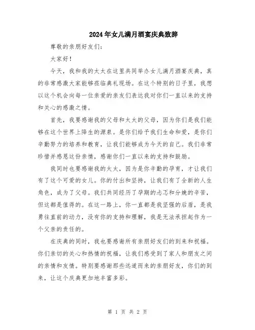 2024年女儿满月酒宴庆典致辞