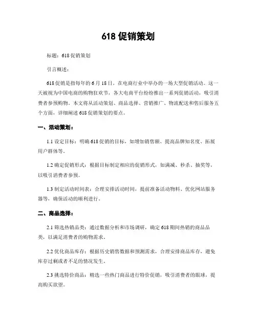 618促销策划