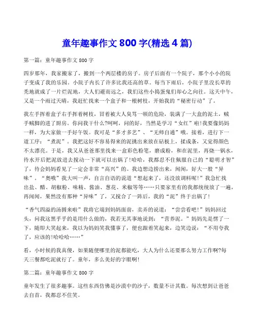 童年趣事作文800字(精选4篇)