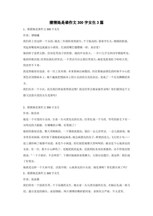 猜猜她是谁作文300字女生3篇