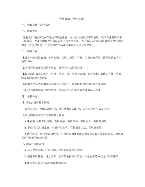 青年农场主创业计划书