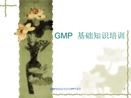 GMP基础知识培训PPT课件课件