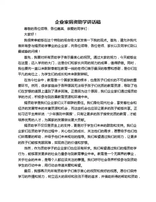企业家捐资助学讲话稿