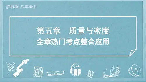 2024年沪科版八年级上册物理第五章质量与密度全章热门考点整合应用