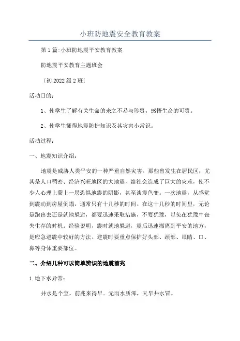 小班防地震安全教育教案