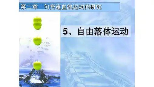 《自由落体运动》优质课一等奖课件