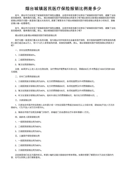 烟台城镇居民医疗保险报销比例是多少