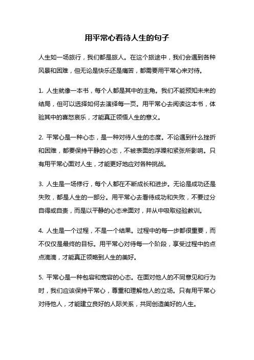 用平常心看待人生的句子