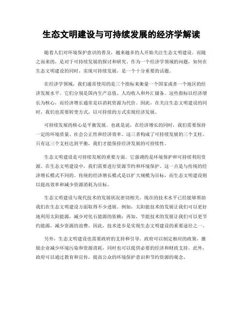 生态文明建设与可持续发展的经济学解读