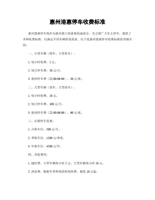 惠州港惠停车收费标准