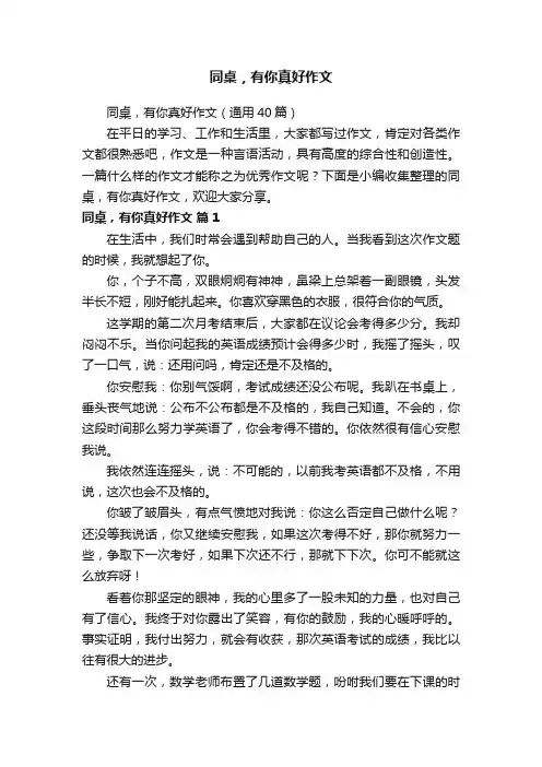 同桌，有你真好作文（通用40篇）