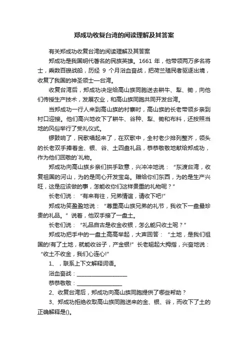 有关郑成功收复台湾的阅读理解及其答案