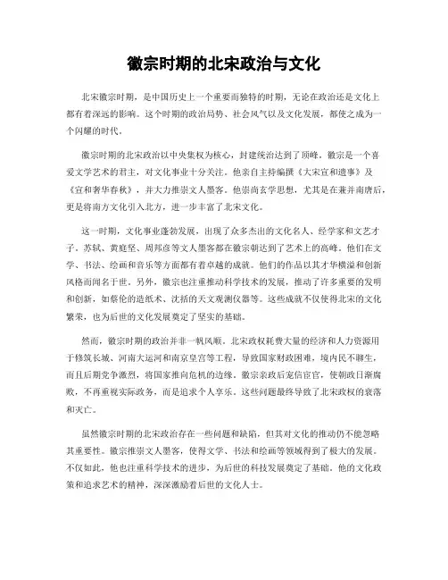 徽宗时期的北宋政治与文化