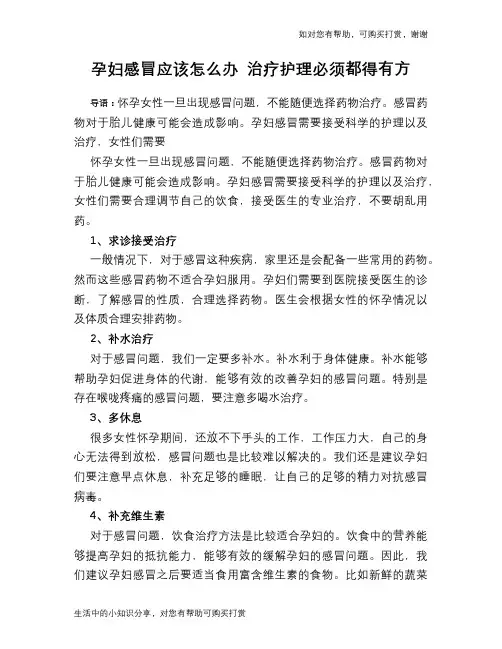孕妇感冒应该怎么办 治疗护理必须都得有方