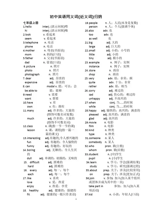 初中英语同义词(近义词)归纳(可编辑修改word版)
