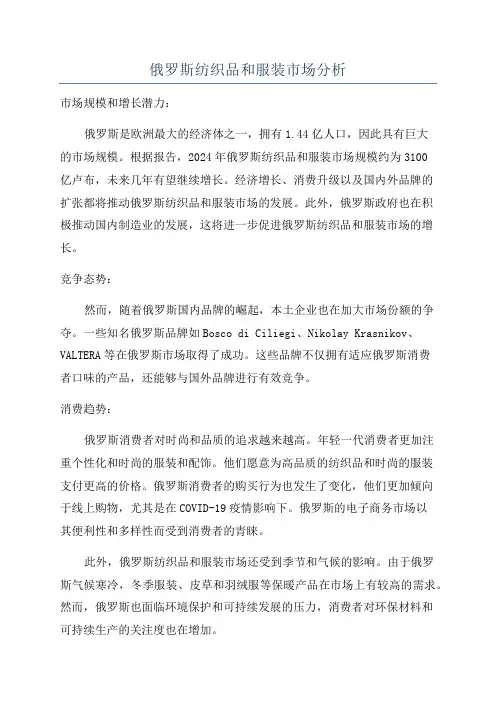 俄罗斯纺织品和服装市场分析