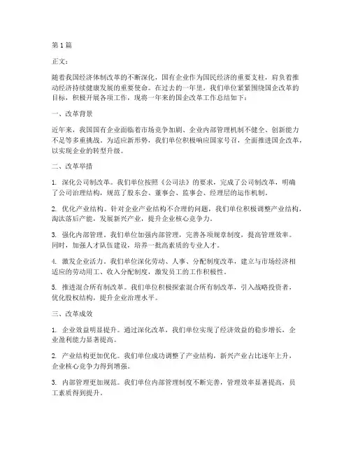 国企改革工作总结范文(3篇)