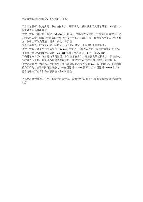 尺桡骨骨折的分型