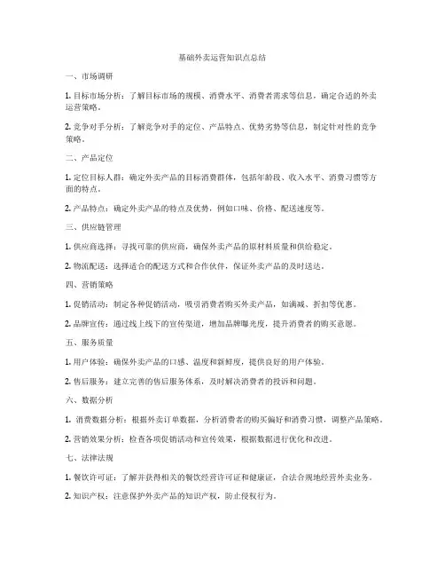 基础外卖运营知识点总结