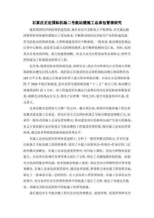 石家庄正定国际机场二号航站楼施工总承包管理研究