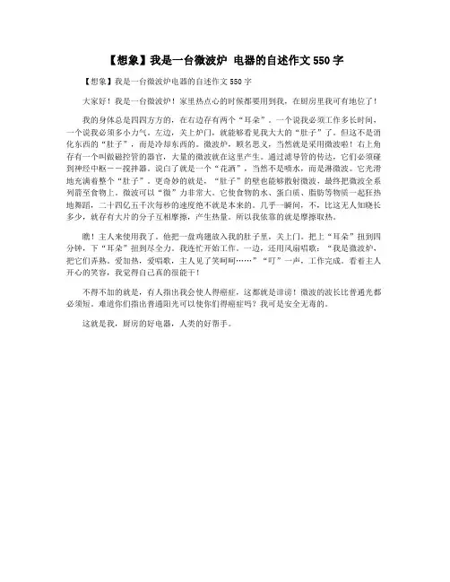 【想象】我是一台微波炉 电器的自述作文550字