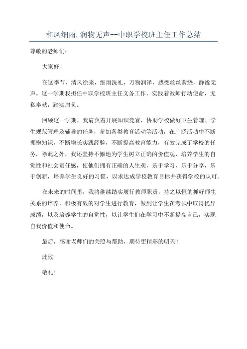 和风细雨,润物无声--中职学校班主任工作总结
