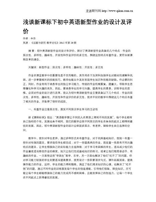 浅谈新课标下初中英语新型作业的设计及评价