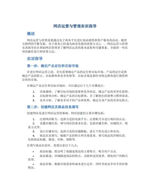 网店运营与管理实训指导