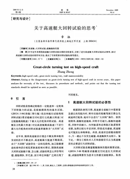 关于高速艇大回转试验的思考