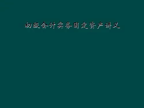 初级会计实务固定资产讲义