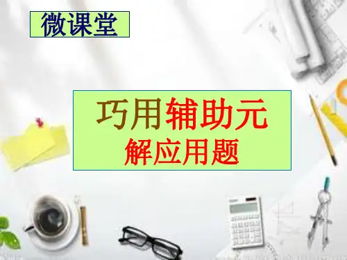 (微课堂)巧设辅助元解应用题