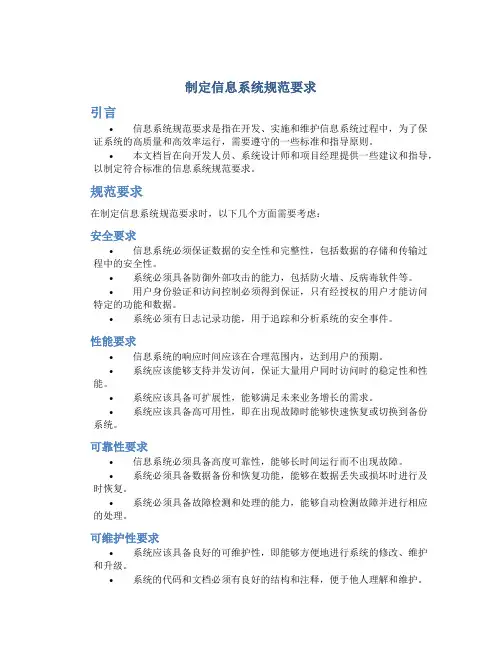 制定信息系统规范要求