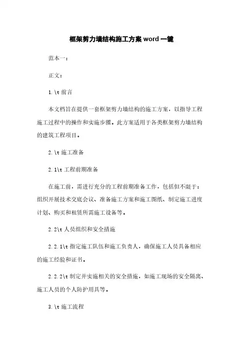 框架剪力墙结构施工方案word一键下载