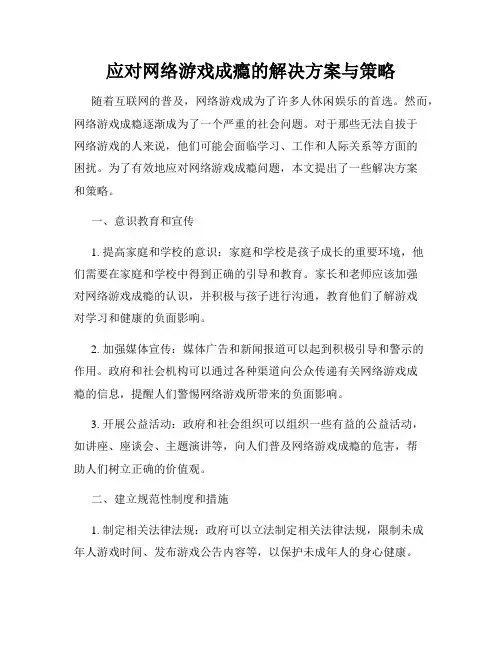 应对网络游戏成瘾的解决方案与策略