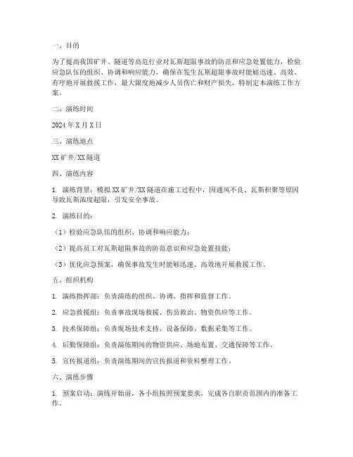 瓦斯超限事故应急演练工作方案