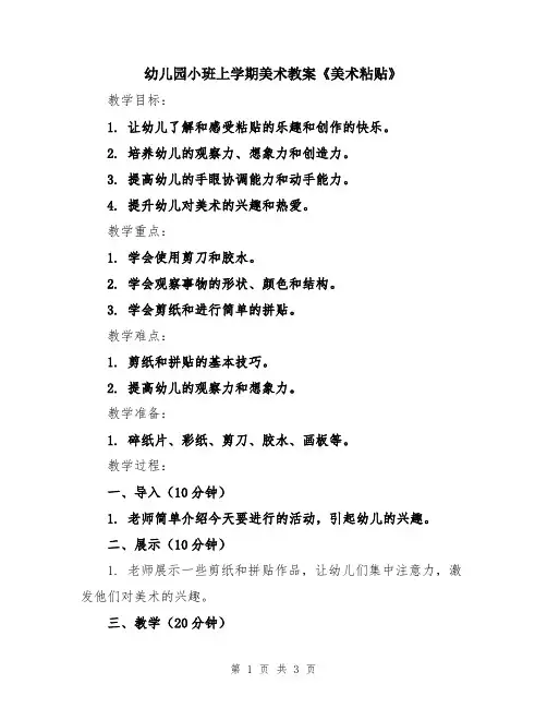 幼儿园小班上学期美术教案《美术粘贴》