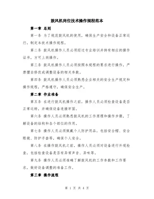 鼓风机岗位技术操作规程范本