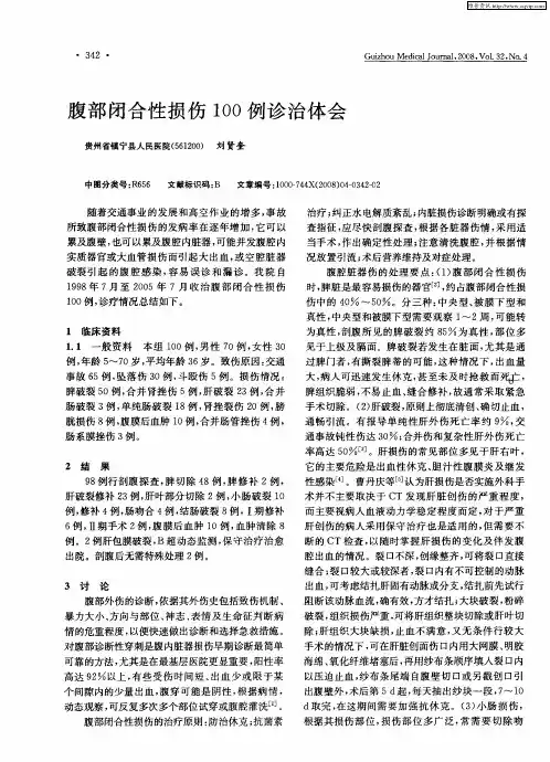 腹部闭合性损伤100例诊治体会