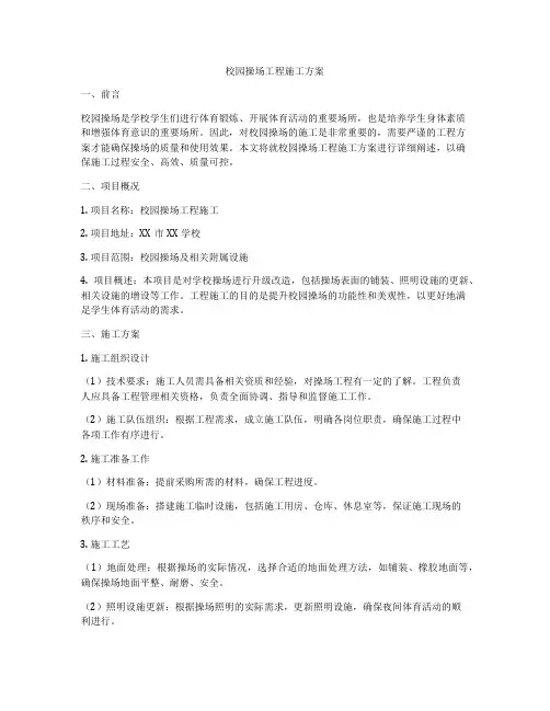 校园操场工程施工方案