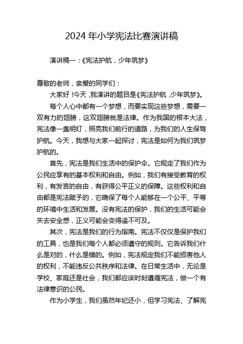 2024年小学宪法比赛演讲稿(五篇)