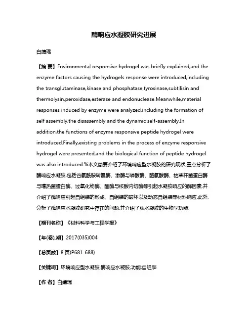 酶响应水凝胶研究进展