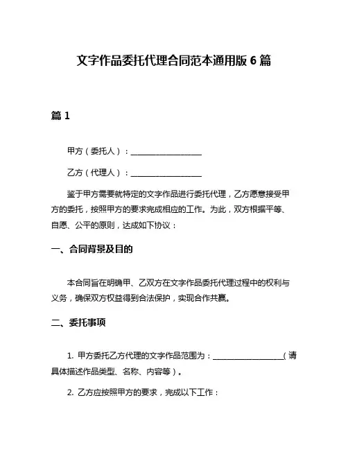 文字作品委托代理合同范本通用版6篇