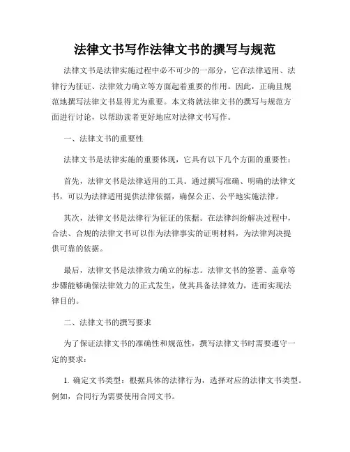 法律文书写作法律文书的撰写与规范