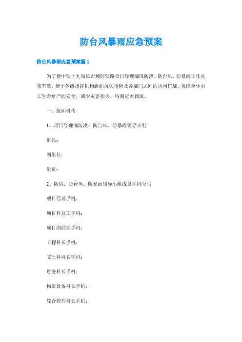 防台风暴雨应急预案